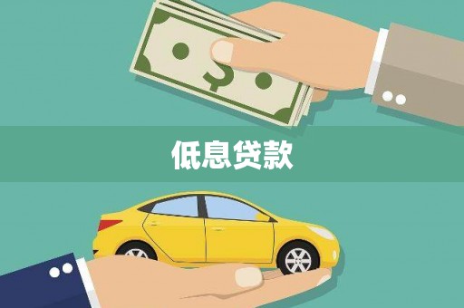 汶上低息贷款