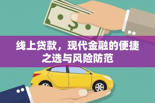 汶上线上贷款，现代金融的便捷之选与风险防范