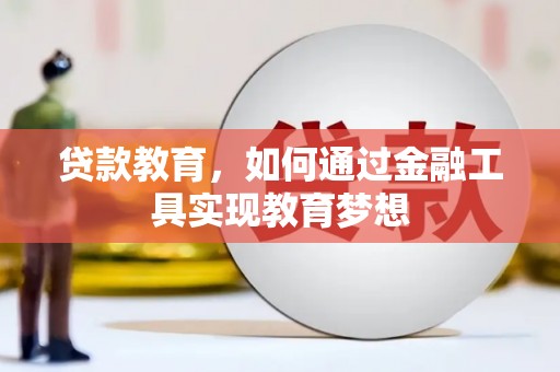 汶上贷款教育，如何通过金融工具实现教育梦想