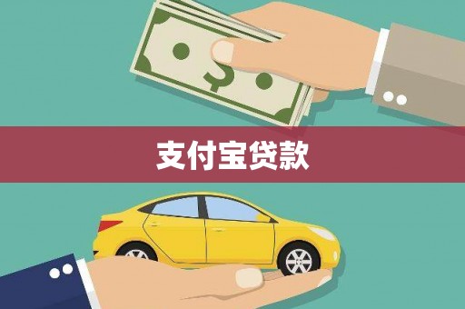 汶上支付宝贷款