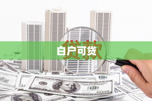 汶上白户可贷