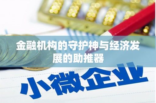 汶上金融机构的守护神与经济发展的助推器