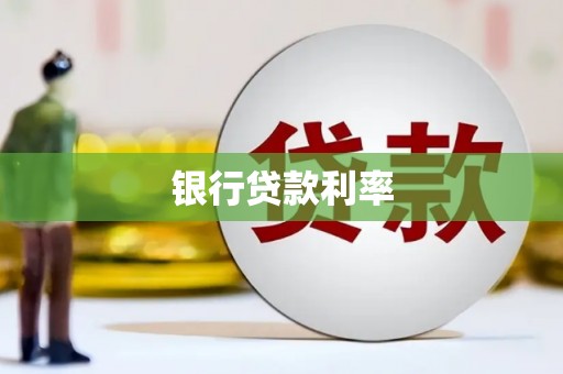 汶上银行贷款利率