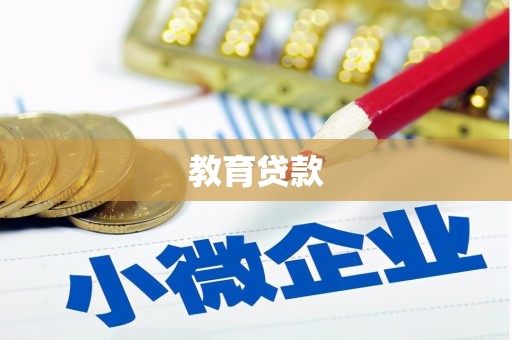 汶上教育贷款