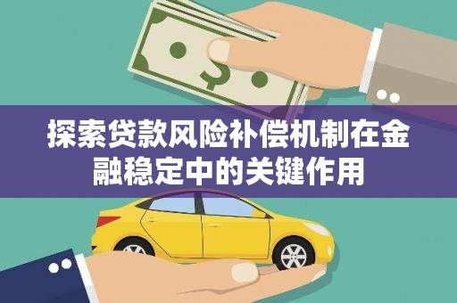 汶上探索贷款风险补偿机制在金融稳定中的关键作用