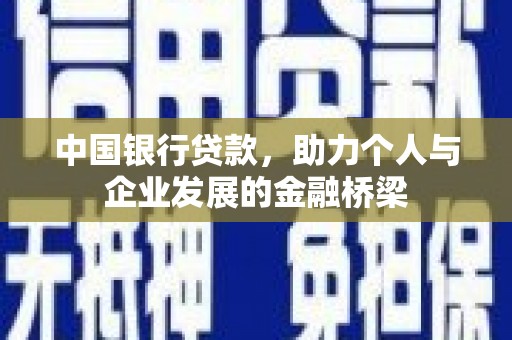 汶上中国银行贷款，助力个人与企业发展的金融桥梁