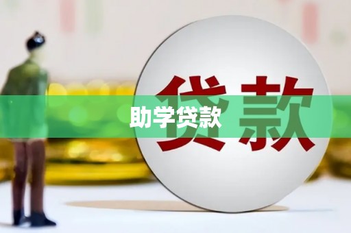 汶上助学贷款
