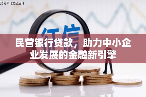 汶上民营银行贷款，助力中小企业发展的金融新引擎
