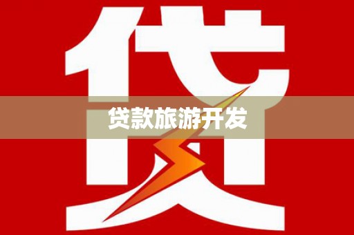 汶上贷款旅游开发