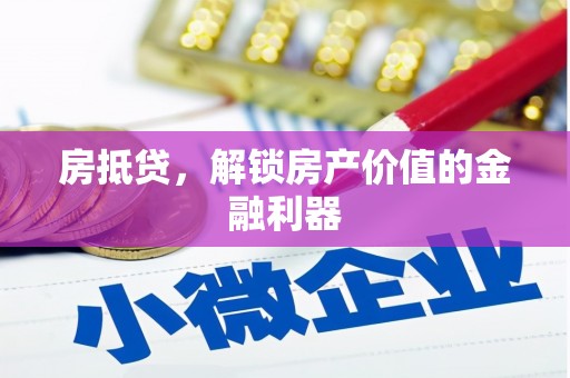 汶上房抵贷，解锁房产价值的金融利器