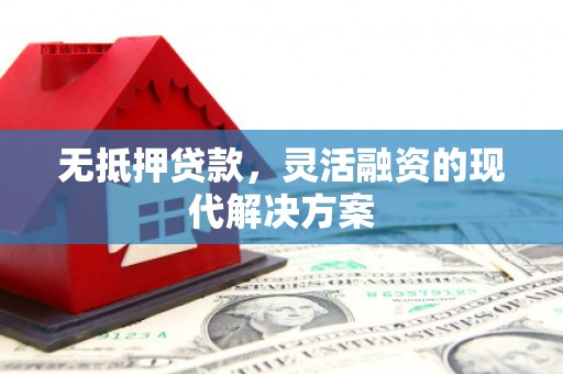 汶上无抵押贷款，灵活融资的现代解决方案