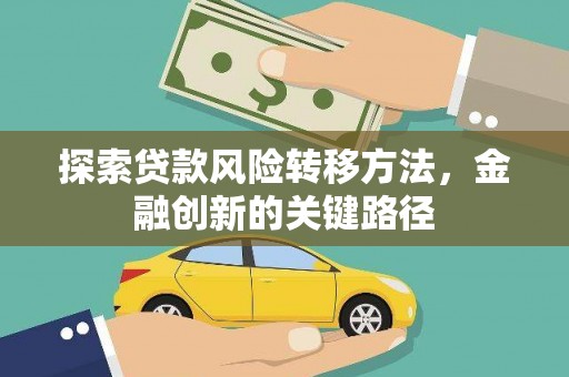 汶上探索贷款风险转移方法，金融创新的关键路径