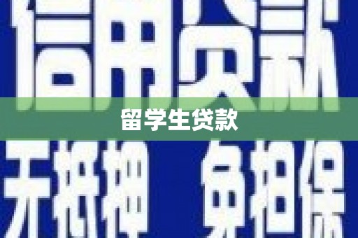 汶上留学生贷款