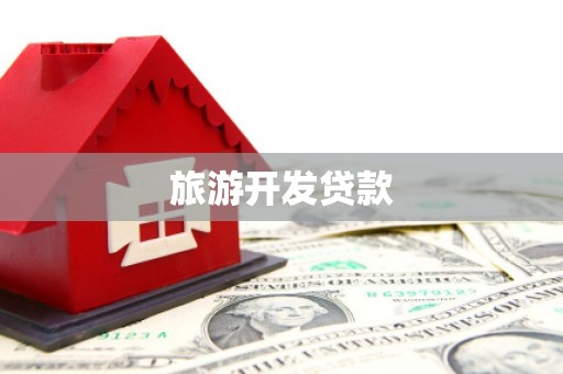 汶上旅游开发贷款
