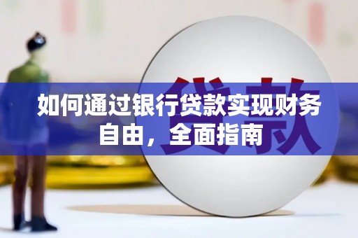汶上如何通过银行贷款实现财务自由，全面指南