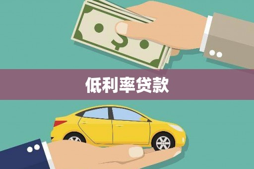 汶上低利率贷款