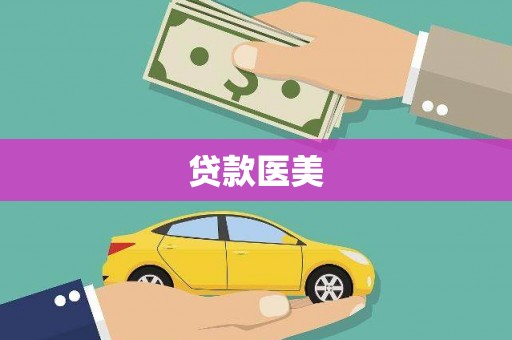 汶上贷款医美