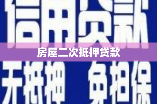 汶上房屋二次抵押贷款