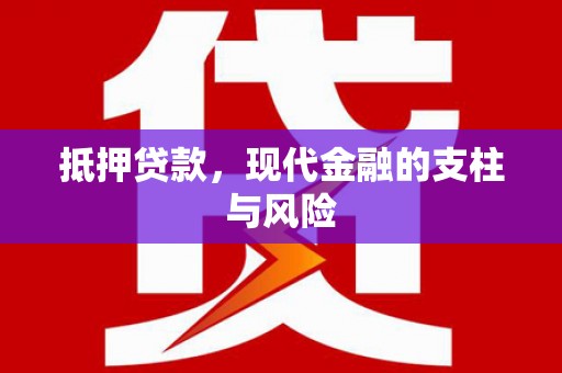 汶上抵押贷款，现代金融的支柱与风险