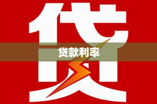 汶上贷款利率