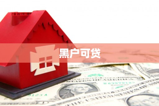 汶上黑户可贷