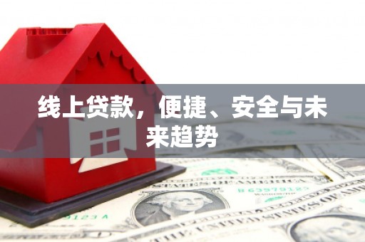 汶上线上贷款，便捷、安全与未来趋势