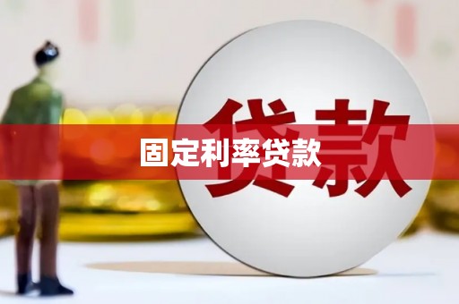 汶上固定利率贷款
