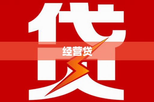汶上经营贷