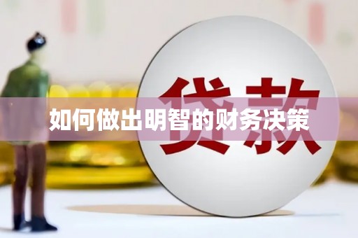 汶上如何做出明智的财务决策