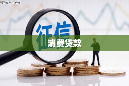 汶上消费贷款