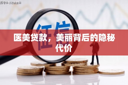 汶上医美贷款，美丽背后的隐秘代价