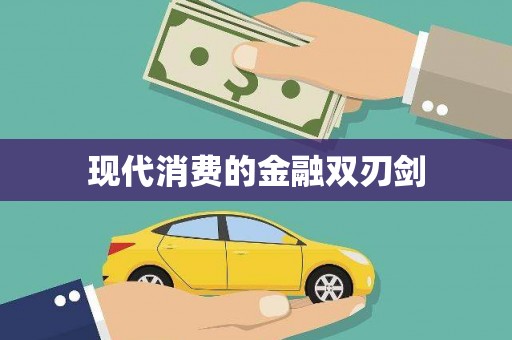 汶上现代消费的金融双刃剑