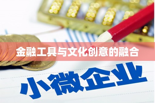 汶上金融工具与文化创意的融合