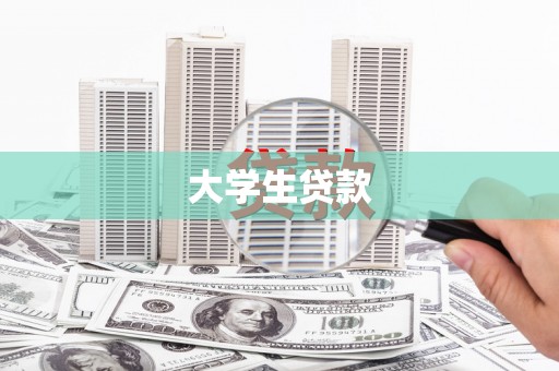 汶上大学生贷款