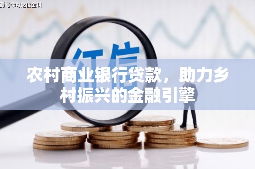 汶上农村商业银行贷款，助力乡村振兴的金融引擎