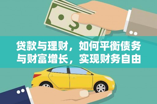 汶上贷款与理财，如何平衡债务与财富增长，实现财务自由