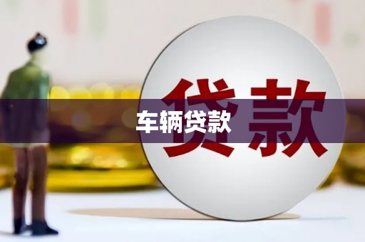 汶上车辆贷款