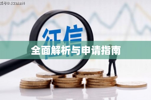 汶上全面解析与申请指南