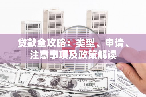 汶上贷款全攻略：类型、申请、注意事项及政策解读