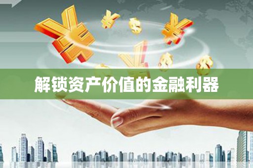 汶上解锁资产价值的金融利器