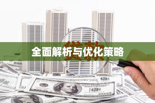 汶上全面解析与优化策略