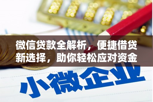 汶上微信贷款全解析，便捷借贷新选择，助你轻松应对资金需求