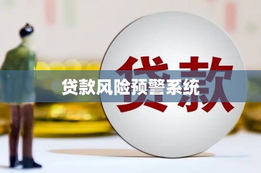 汶上贷款风险预警系统